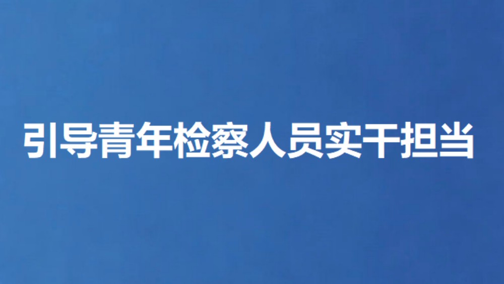 引导青年检察人员实干担当