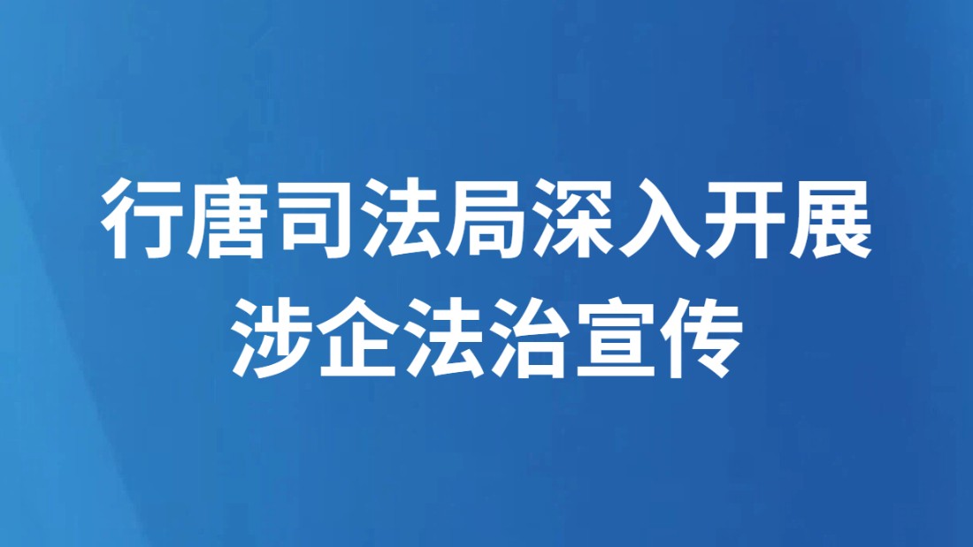 行唐司法局深入开展 涉企法治宣传