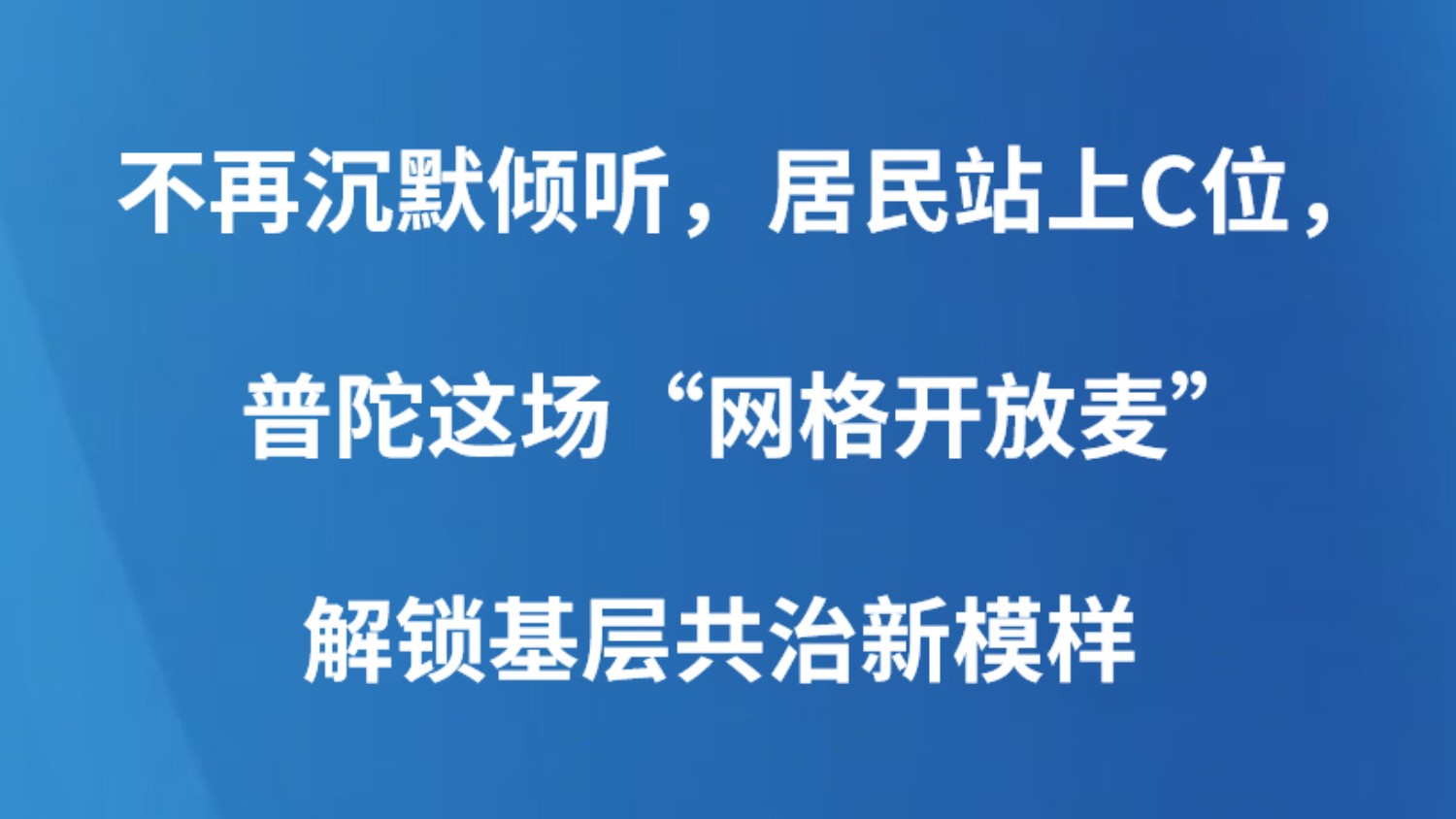 不再沉默倾听，居民站上C位，普陀这场“网格开放麦”解锁基层共治新模样