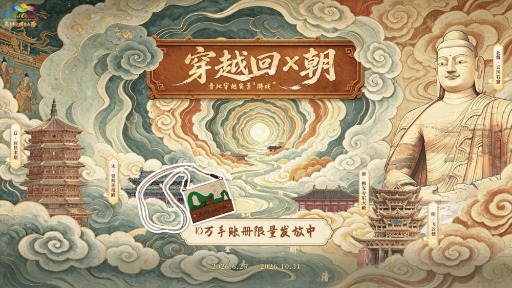 山西“穿越回X朝”全域启幕 解锁三晋文脉全新玩法