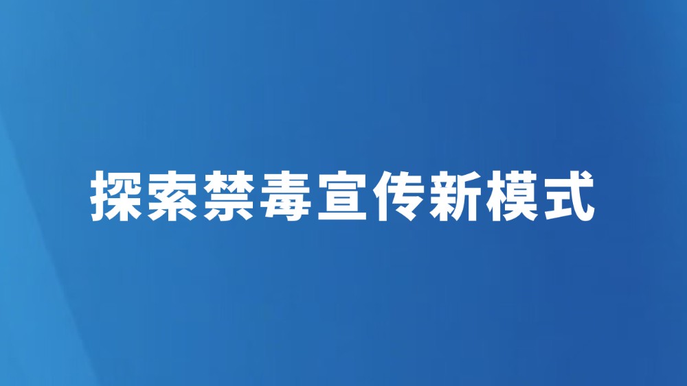 探索禁毒宣传新模式