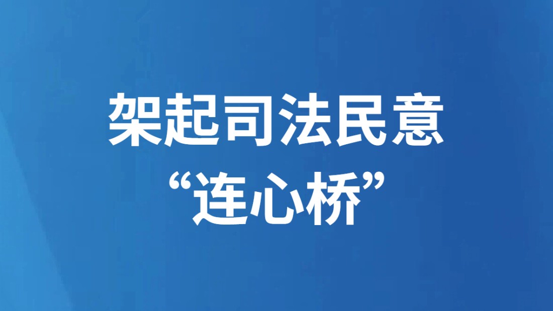 架起司法民意“连心桥”