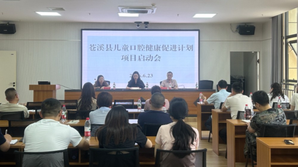 广元市苍溪县召开儿童口腔健康促进计划项目启动会