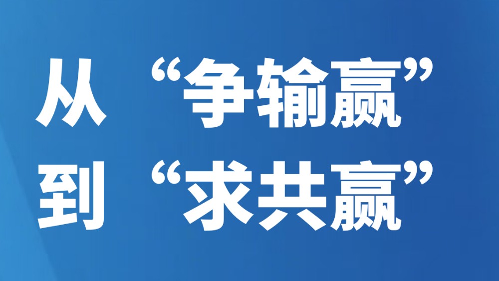 从“争输赢”到“求共赢”