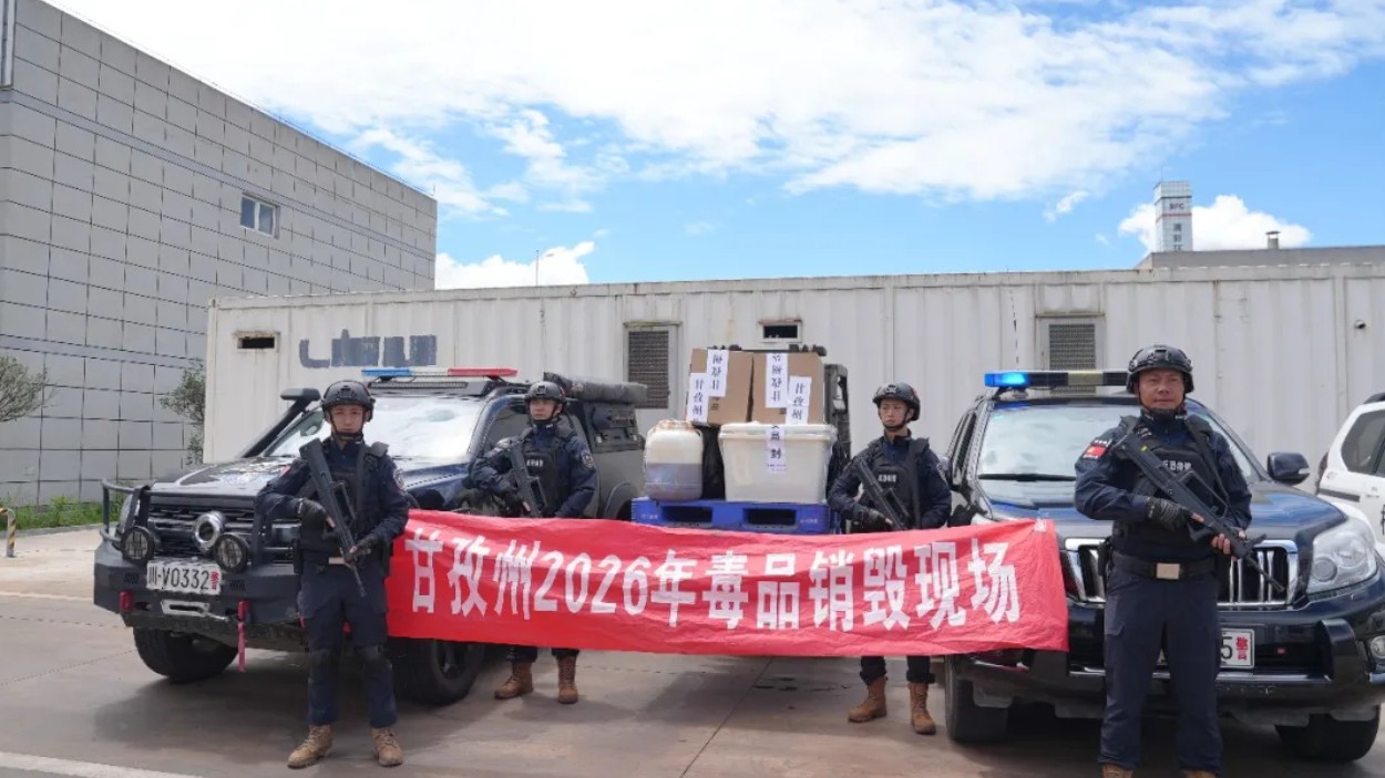 【百日攻坚行动】甘孜公安：利剑斩毒！集中无害化销毁一批毒品