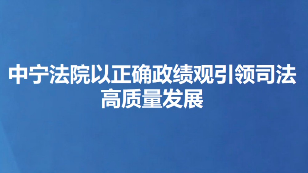 中宁法院以正确政绩观引领司法高质量发展