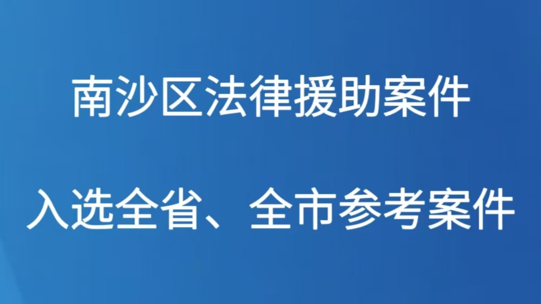 南沙区法律援助案件入选全省、全市参考案件