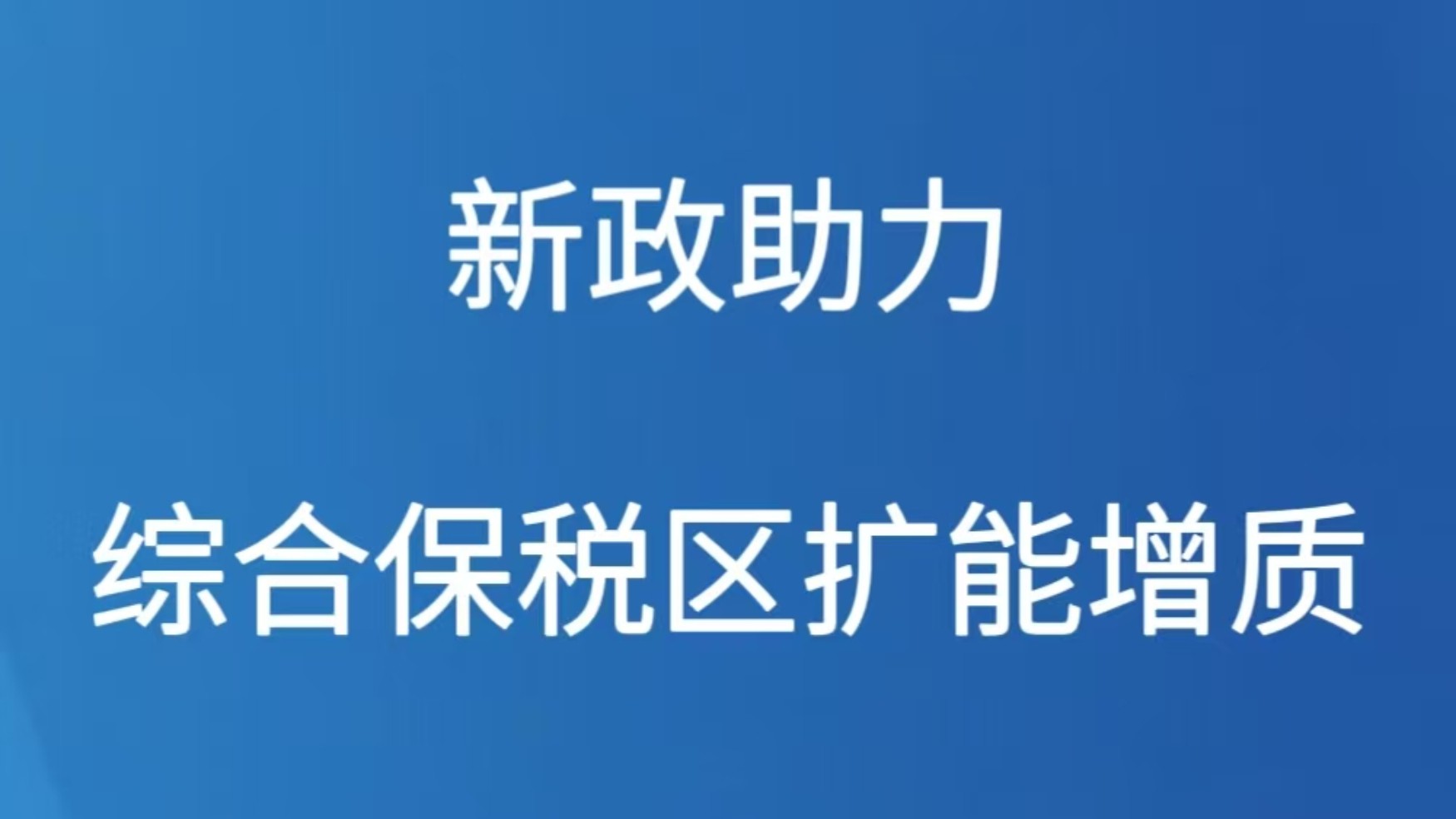 新政助力综合保税区扩能提质