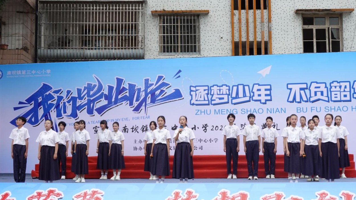 四川宣汉县南坝镇第三中心小学 成功举办2020级毕业典礼