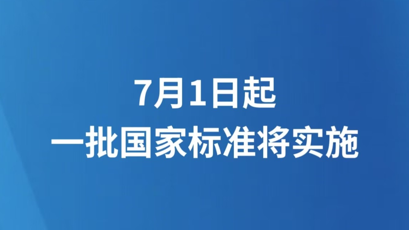 7月1日起 一批国家标准将实施