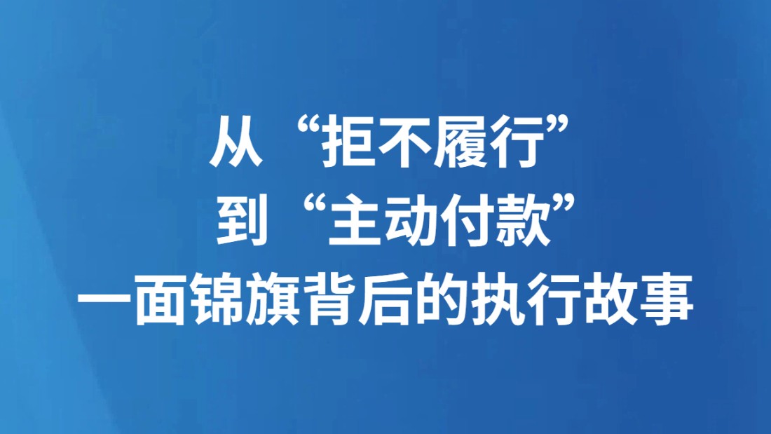 从“拒不履行”到“主动付款”一面锦旗背后的执行故事