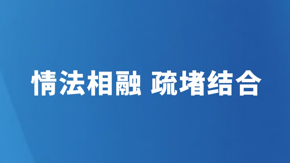 情法相融 疏堵结合