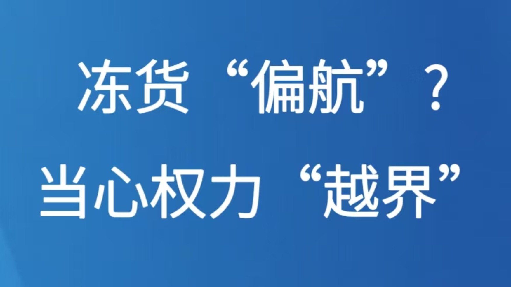 冻货“偏航”？当心权力“越界”