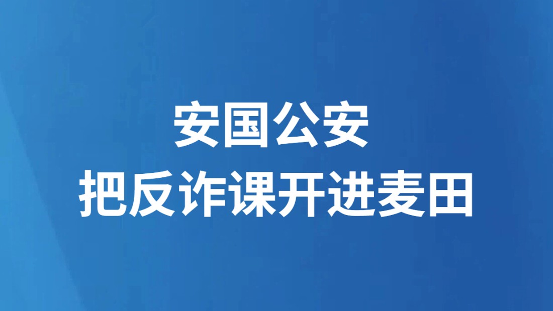安国公安 把反诈课开进麦田