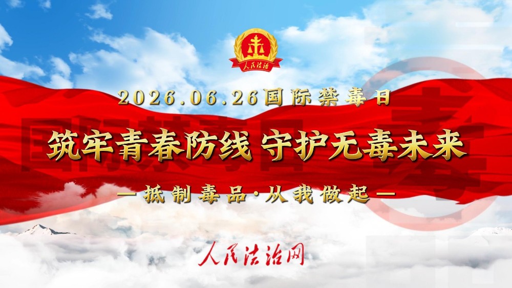 潍坊市举行“6·26”国际禁毒日暨防范青少年药物滥用主题宣防活动