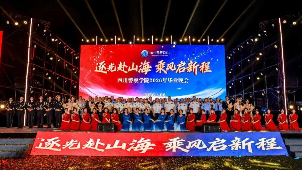 川警院2026年毕业晚会，已加入下一首播放！