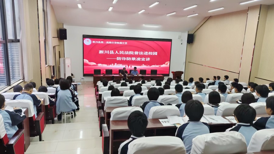 河南省南阳市淅川县法院：普法同行识骗局 法润校园守平安
