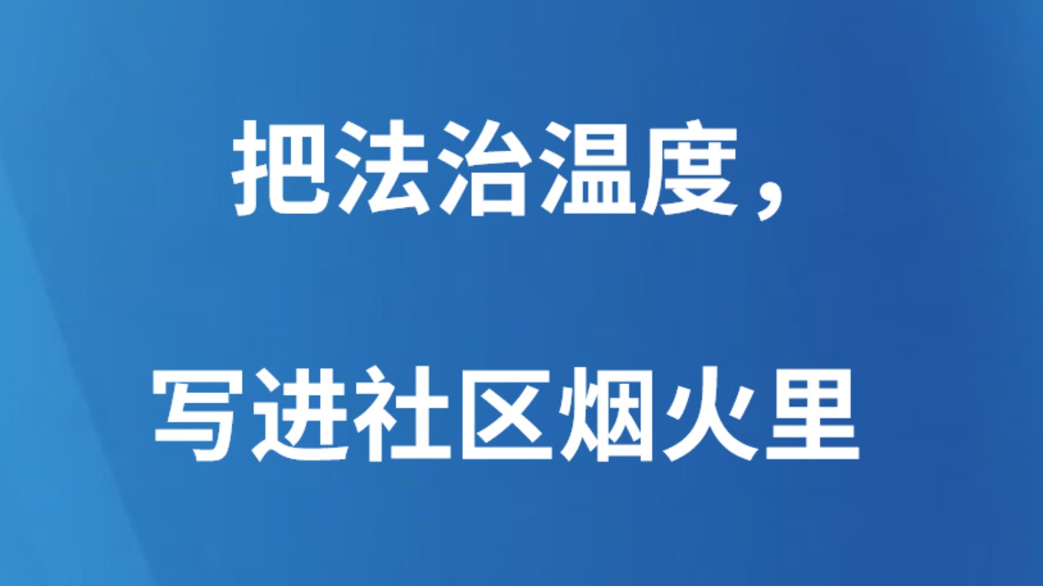 把法治温度，写进社区烟火里