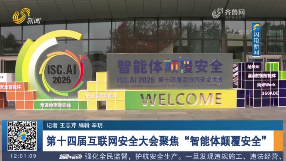 第十四届互联网安全大会聚焦“智能体颠覆安全”
