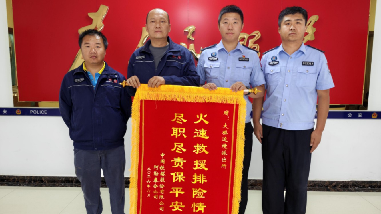 火速救援排险情 尽职尽责保平安——大桥边境派出所深夜救援获赠锦旗