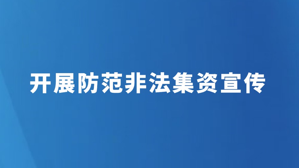 开展防范非法集资宣传