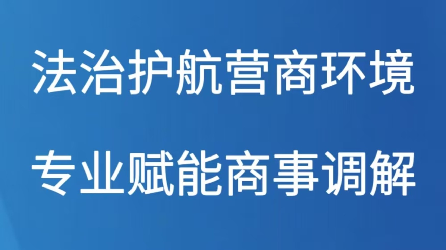法治护航营商环境 专业赋能商事调解——汕头市司法局举办《商事调解条例》专题培训班