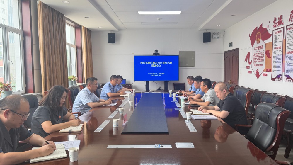 新疆和布克赛尔县人民检察院：跨部门协同发力，织牢反洗钱安全防线