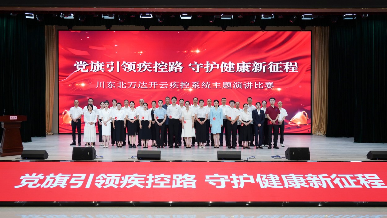 党旗引领疾控路 守护健康新征程——川东北万达开云疾控系统演讲比赛在达州成功举办