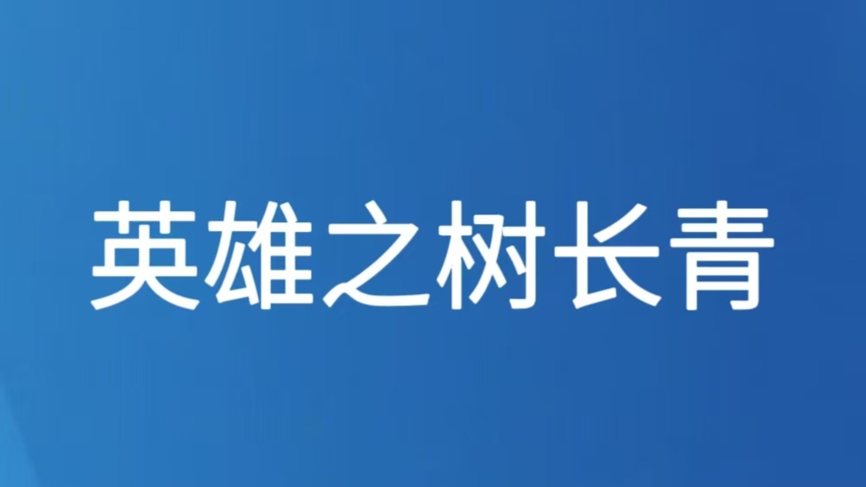 英雄之树长青
