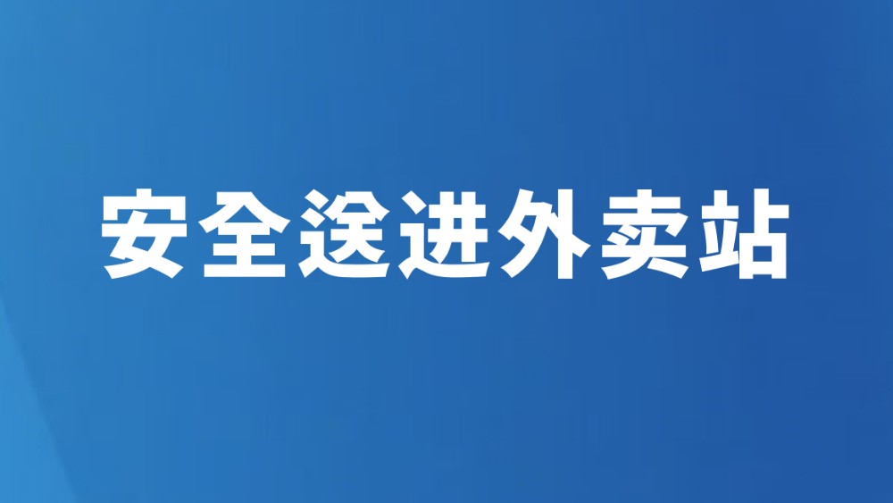 安全送进外卖站