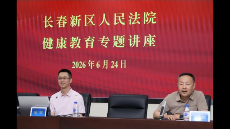 暖心护警 健康赋能——吉林长春新区人民法院开展专题健康知识讲座
