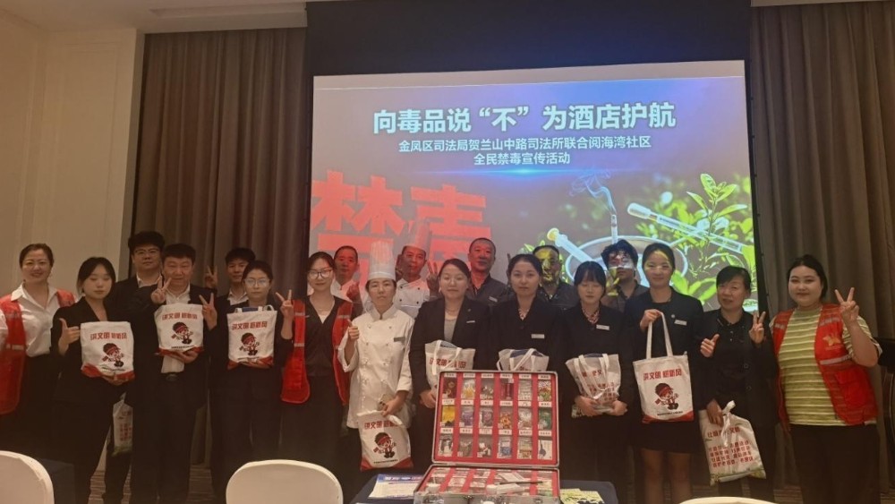 银川市金凤区阅海湾社区：禁毒宣传进酒店，拒毒防线筑平安