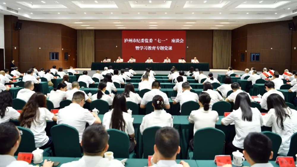 泸州市纪委监委举行“七一”座谈会暨学习教育专题党课