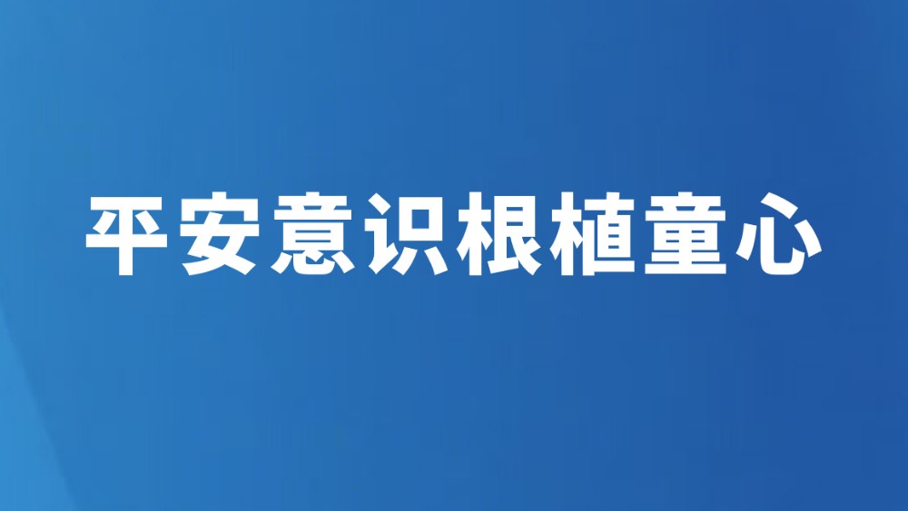平安意识根植童心