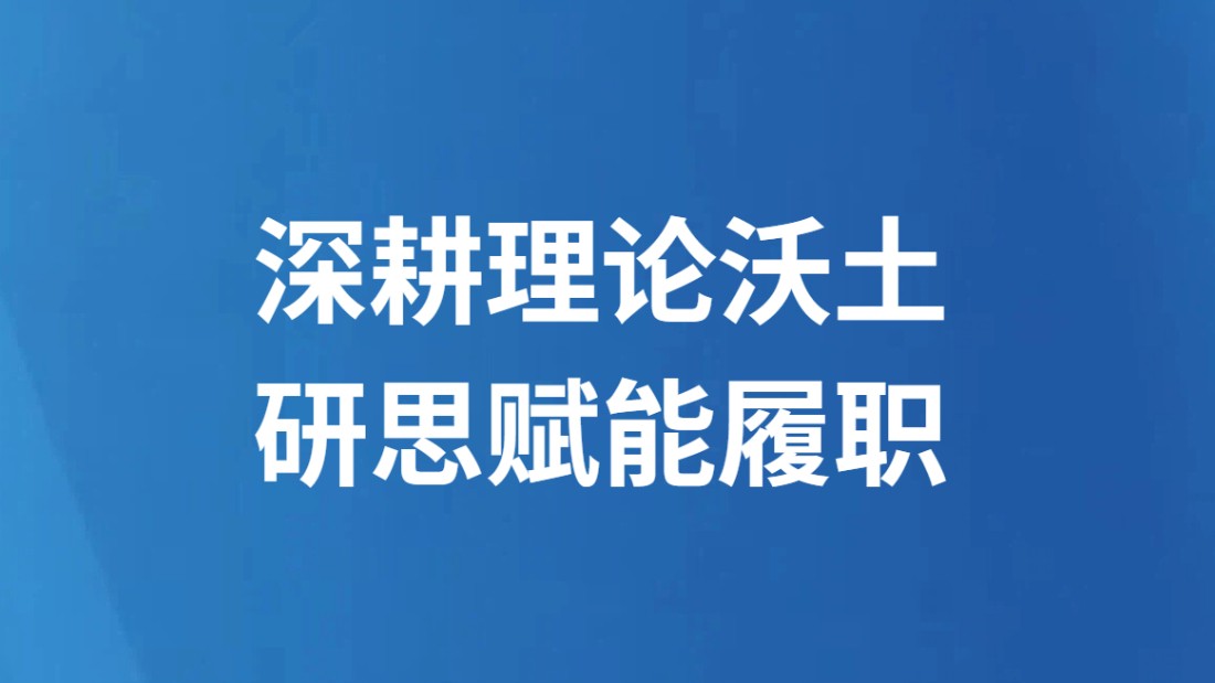 深耕理论沃土 研思赋能履职