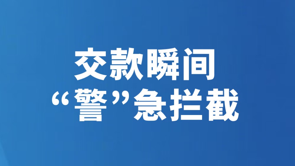 交款瞬间 “警”急拦截