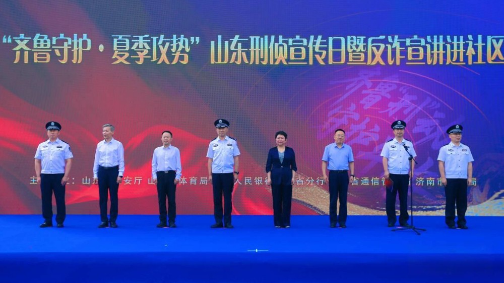 齐鲁“刑”动，守护平安！山东刑侦宣传日暨反诈宣讲进社区活动举行