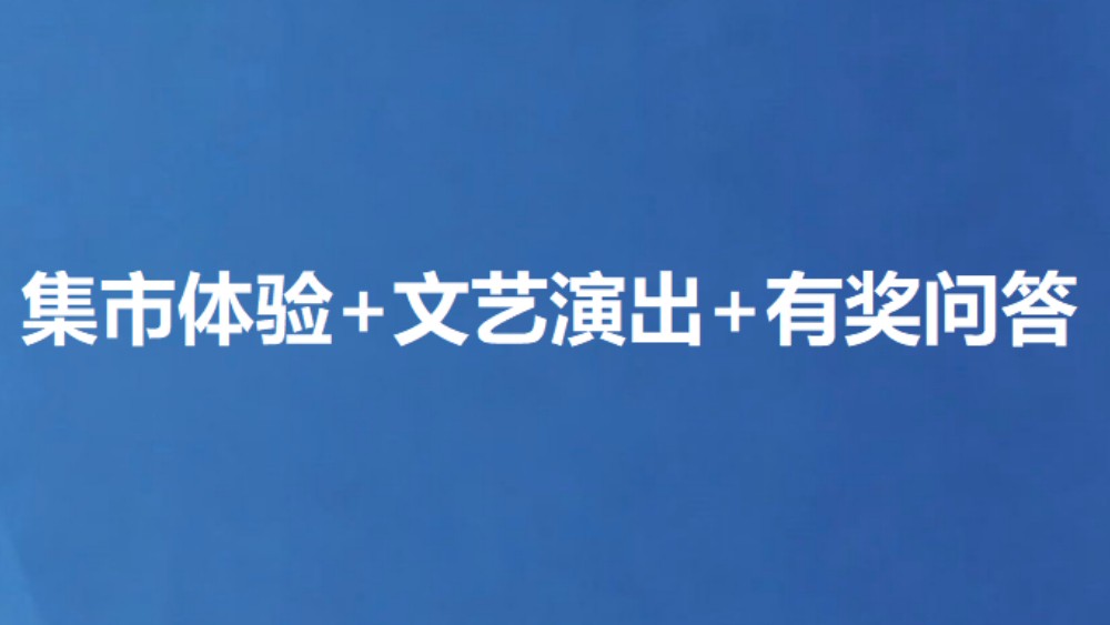 集市体验+文艺演出+有奖问答