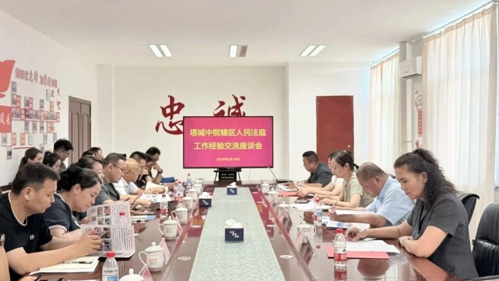 新疆塔城地区中级人民法院召开辖区人民法庭工作交流座谈会