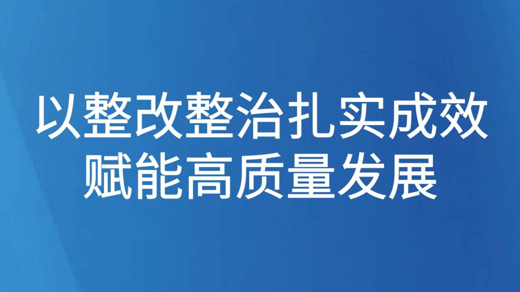 以整改整治扎实成效赋能高质量发展