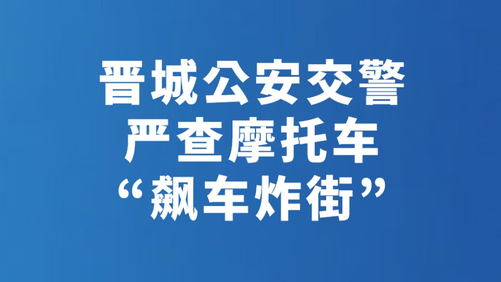 晋城公安交警严查摩托车“飙车炸街”