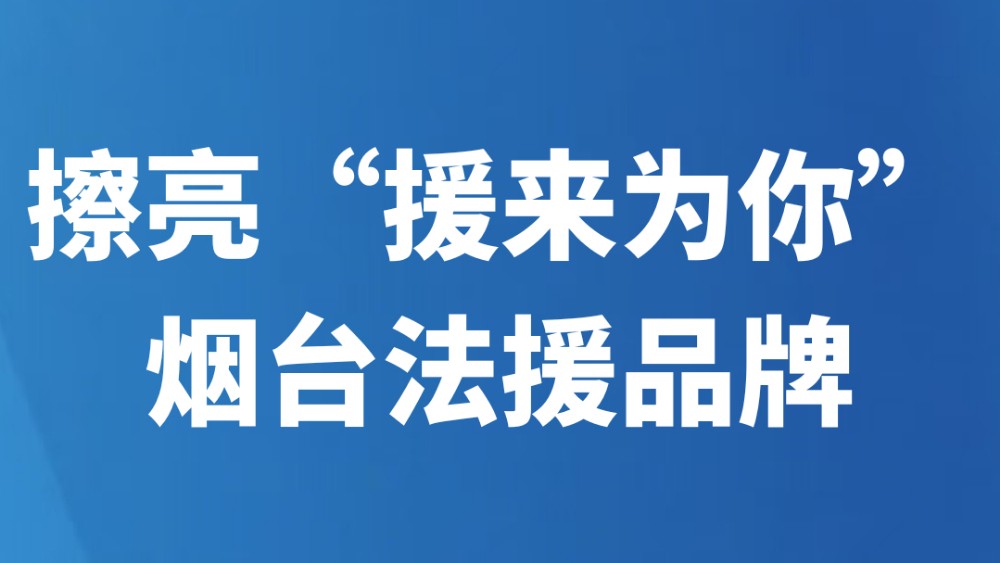 擦亮“援来为你”烟台法援品牌