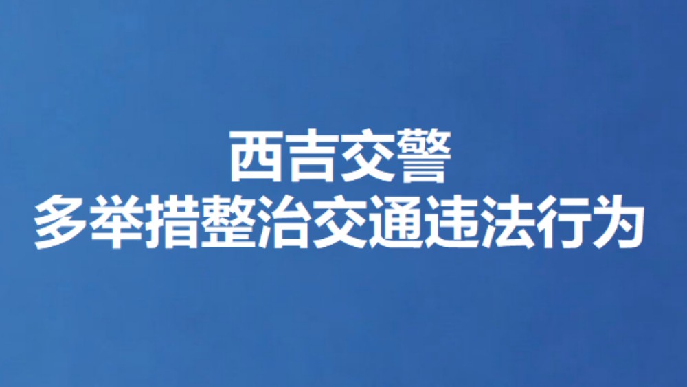 西吉交警多举措整治交通违法行为