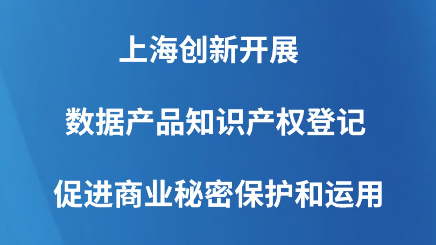 上海创新开展数据产品知识产权登记 促进商业秘密保护和运用