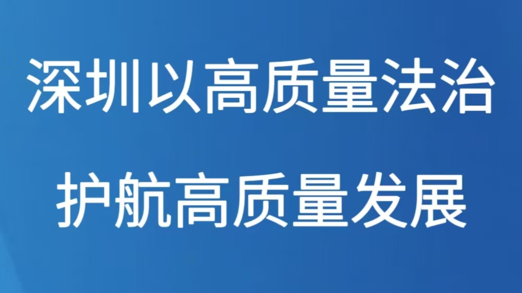 深圳以高质量法治护航高质量发展