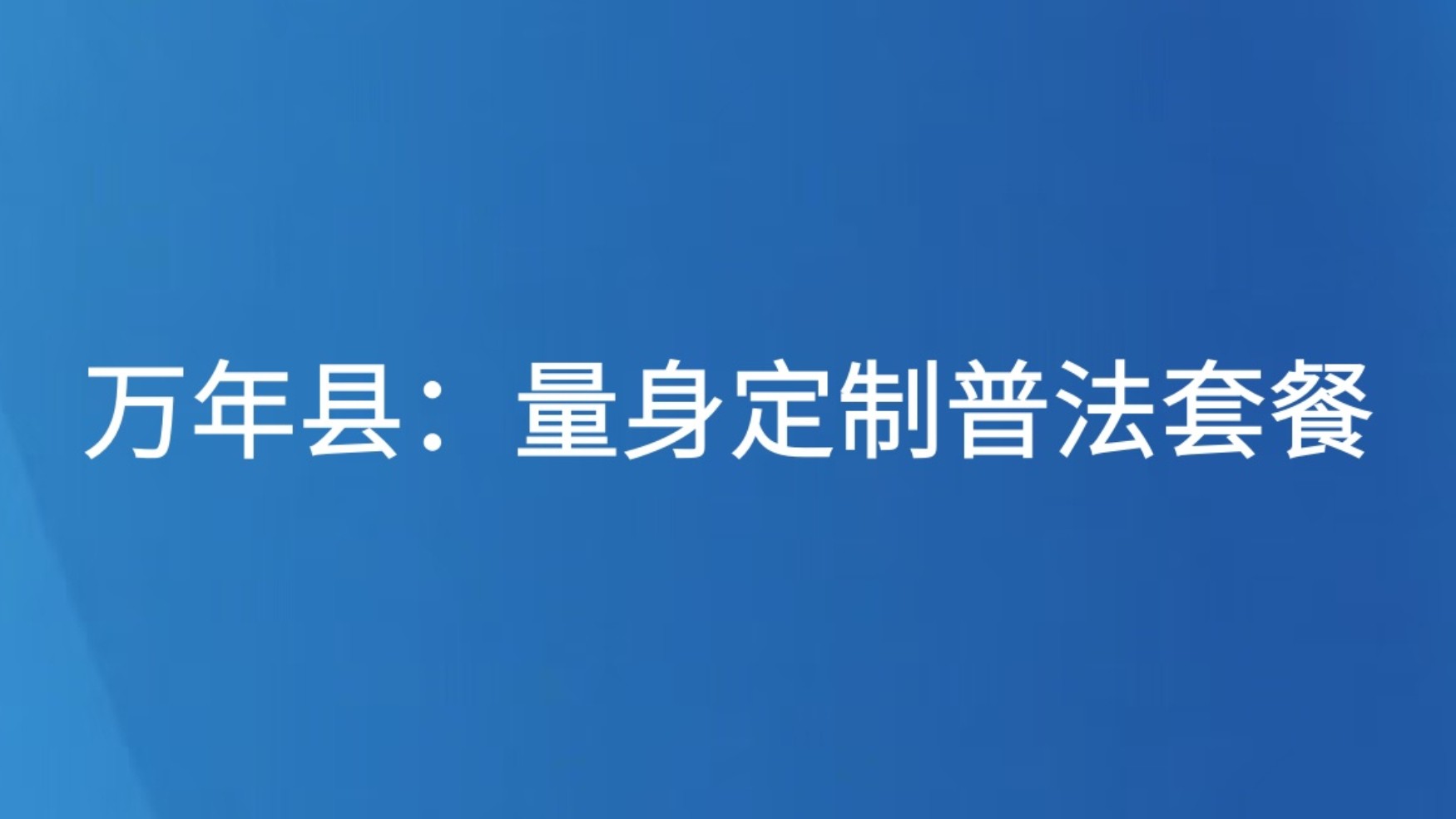 万年县：量身定制普法套餐
