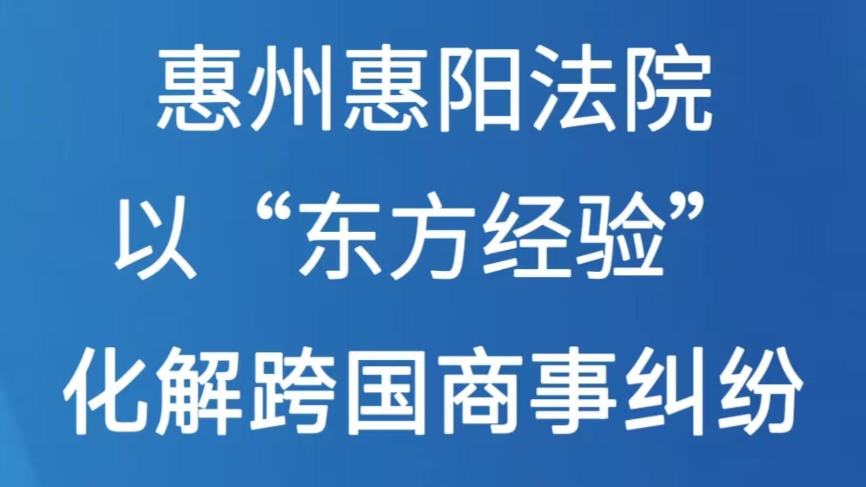 惠阳法院以“东方经验”化解跨国商事纠纷