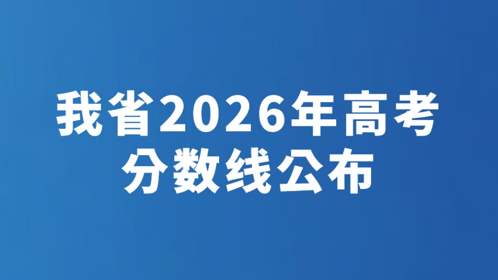 我省2026年高考分数线公布