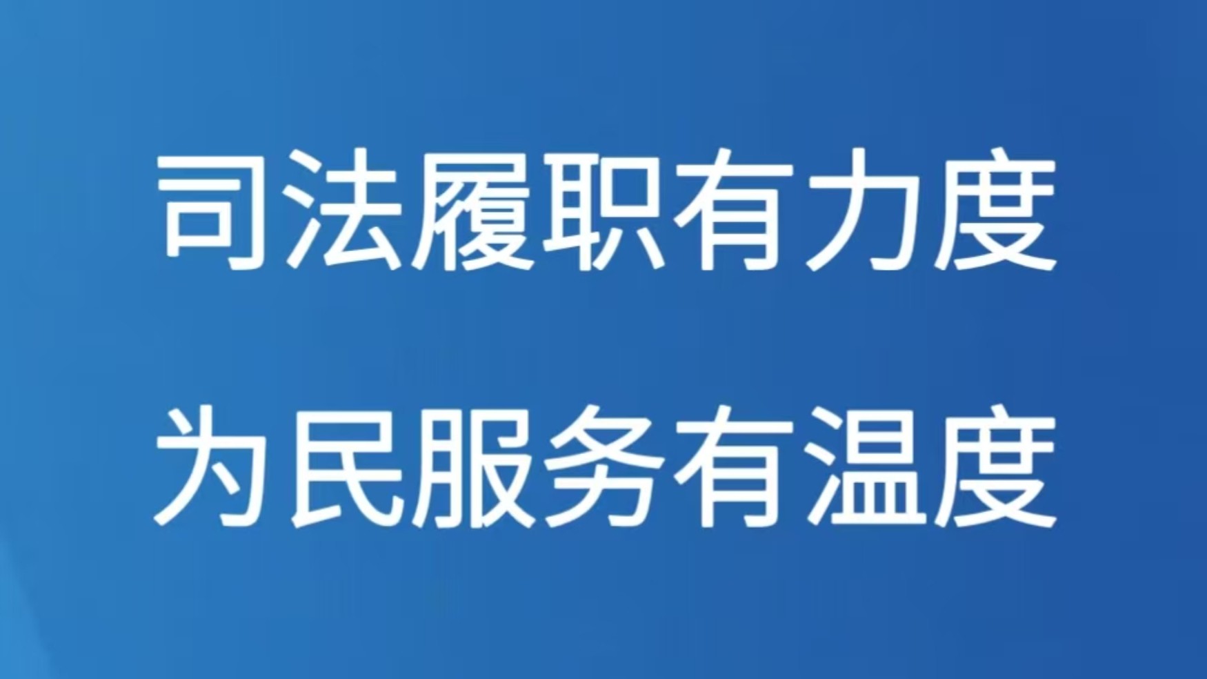 司法履职有力度 为民服务有温度