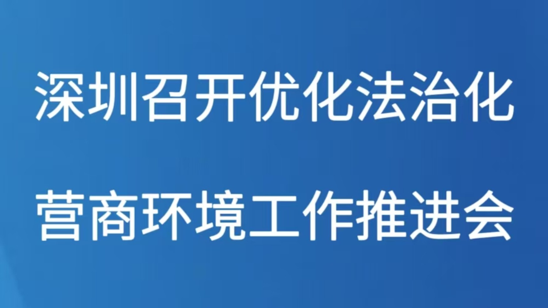 深圳召开优化法治化营商环境工作推进会
